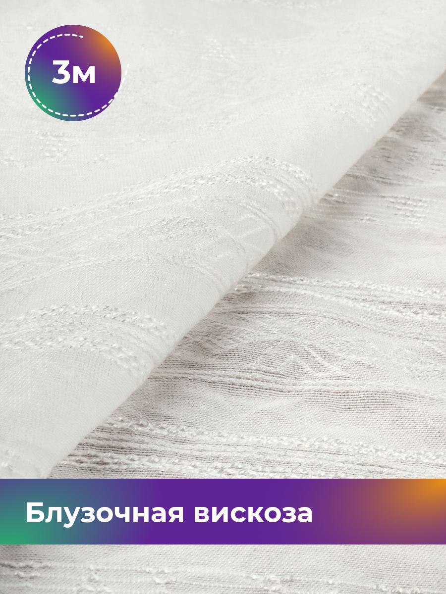 

Ткань Блузочная вискоза жаккард Shilla, отрез 3 м * 146 см, белый 001, 18008278