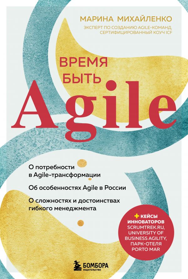 

Книга Время быть Agile