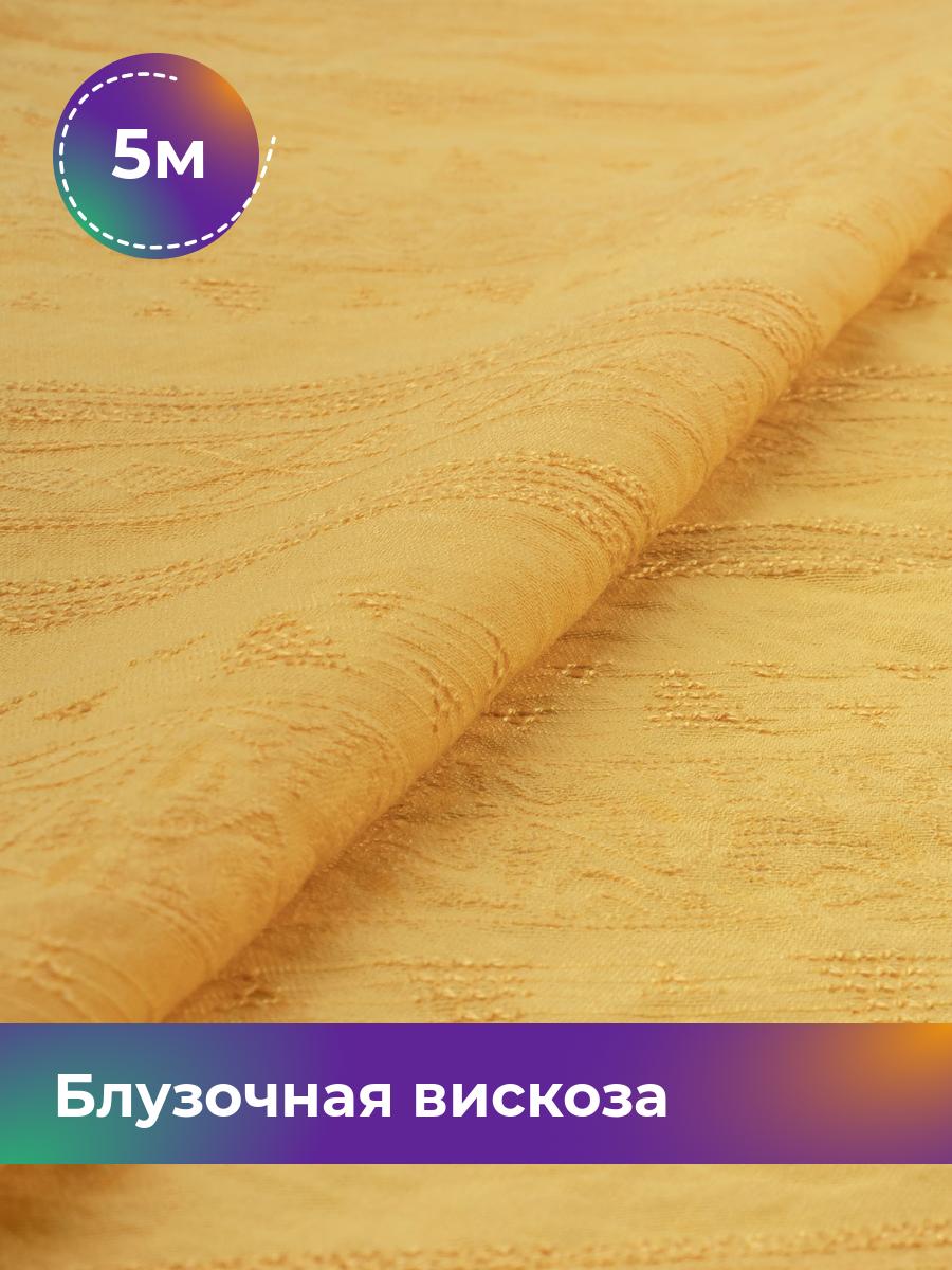 

Ткань Блузочная вискоза жаккард Shilla, отрез 5 м * 146 см, желтый 002, 18008278