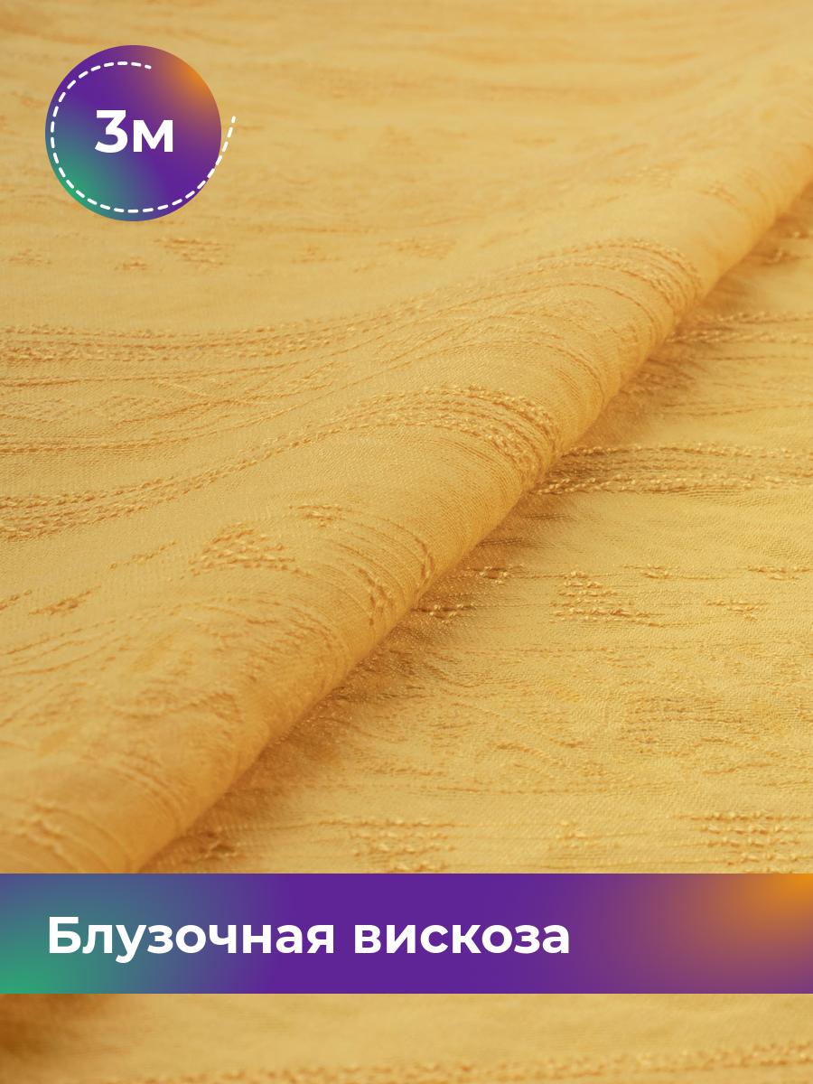 

Ткань Блузочная вискоза жаккард Shilla, отрез 3 м * 146 см, желтый 002, 18008278