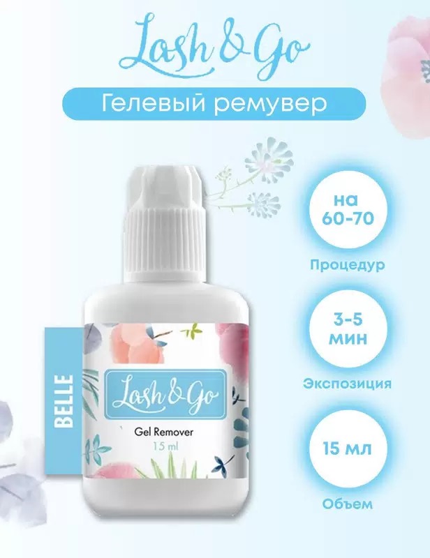 

Гелевый ремувер Lash&Go Belle 15 мл