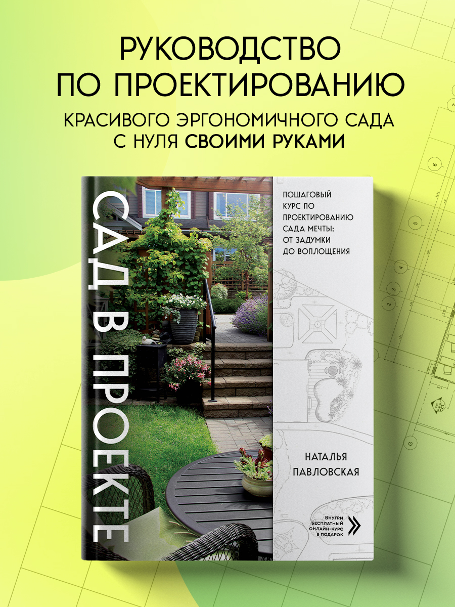 

Сад в проекте Пошаговый курс по проектированию сада мечты от задумки до воплощения