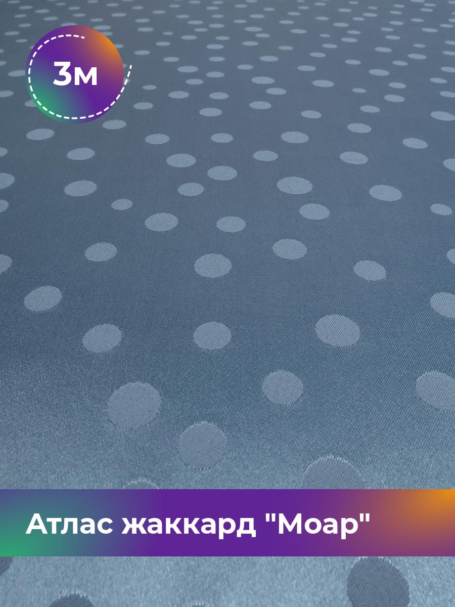 

Ткань Атлас жаккард Моар горох Shilla, отрез 3 м * 150 см, голубой 042, 17998149