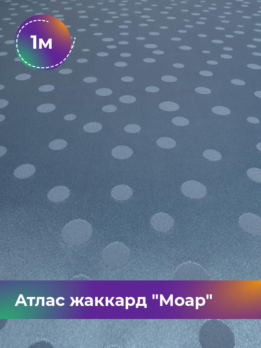 

Ткань Атлас жаккард Моар горох Shilla, отрез 1 м * 150 см, голубой 042, 17998149