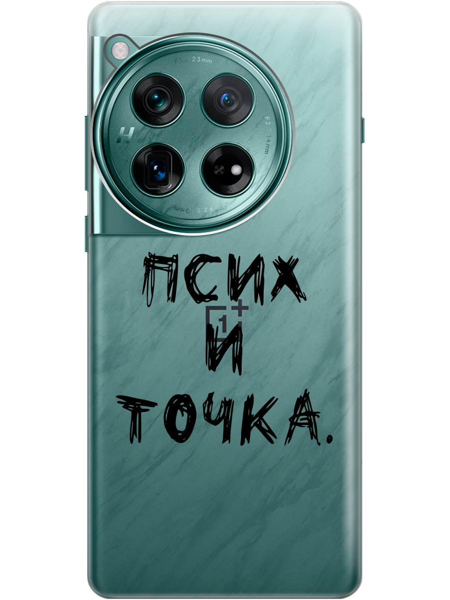

Силиконовый чехол на OnePlus 12 с рисунком "Псих и точка." прозрачный, Черный, 20012114