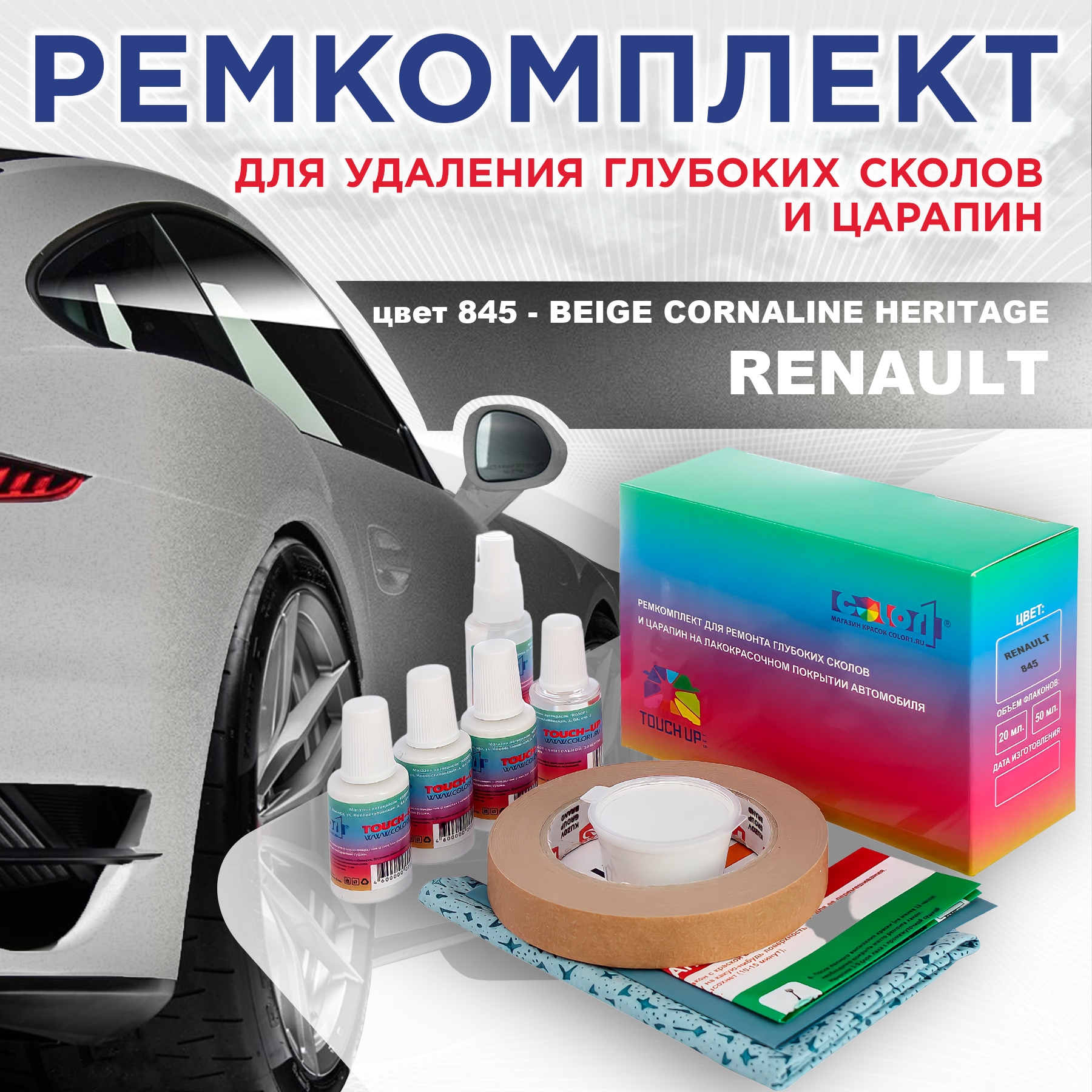 

Ремкомплект для ремонта царапин COLOR1 для RENAULT, цвет 845 - BEIGE CORNALINE HERITAGE, Бесцветный