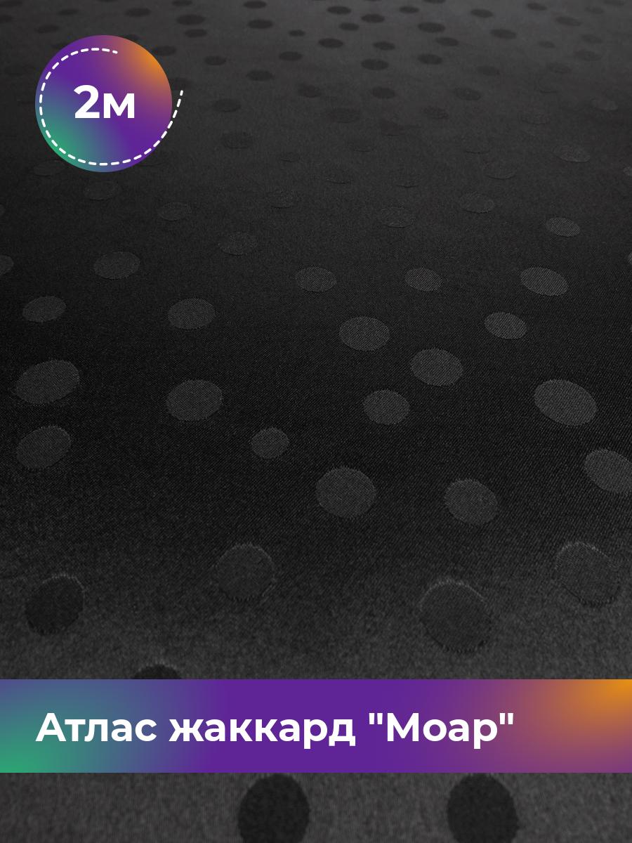 

Ткань Атлас жаккард Моар горох Shilla, отрез 2 м * 150 см, черный 040, 17998149