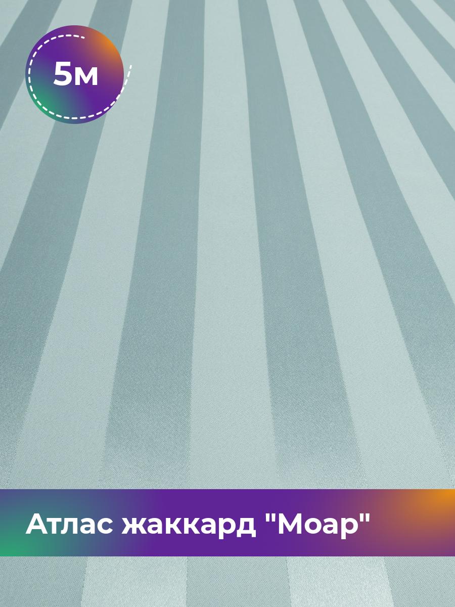 

Ткань Атлас жаккард Моар полоска Shilla, отрез 5 м * 150 см, зеленый 038, 17998148