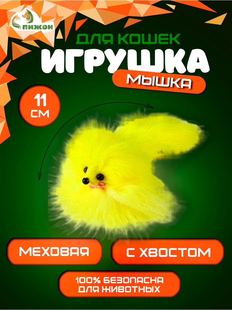 

Мышь из натурального меха, до 11 см с хвостом, жёлтая