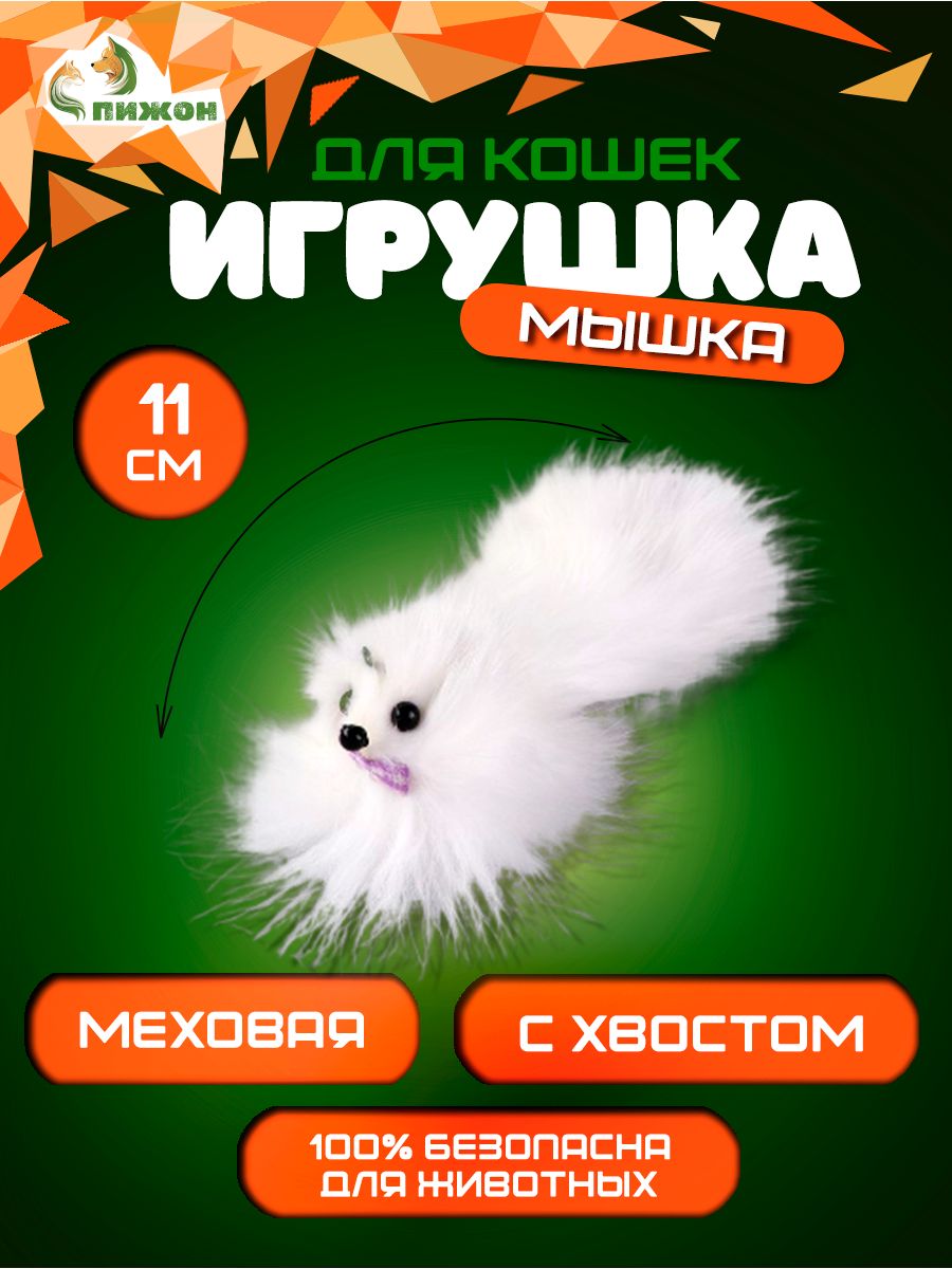 

Мышь из натурального меха, до 11 см с хвостом, белая