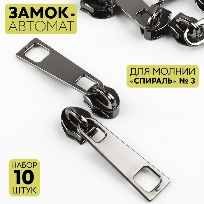 

Замок-автомат к молнии спираль тип 5 (наб 10 шт цена за наб) чёрный никель АУ, Черный