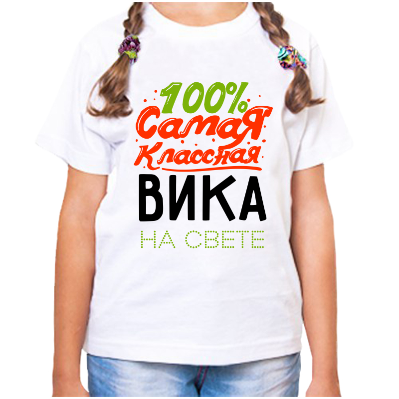 

Футболка девочке белая 38 р-р 100 самая классная вика, Белый, fdd_100_samaya_klassnaya_vika_na_svete