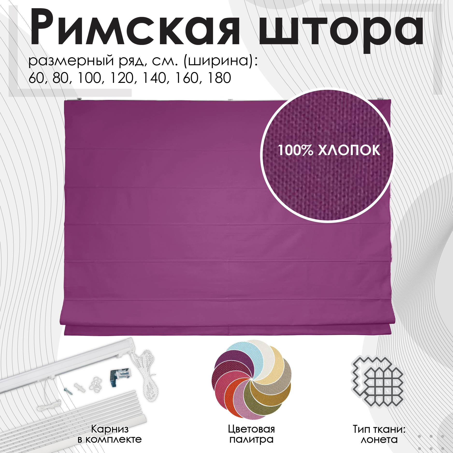 

Римская штора Эскар фиолетовый 140х190 см, арт.270140190, Hosta