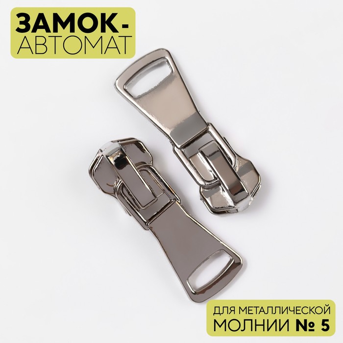 

Замок-автомат для металлической молнии, №5, цвет никель