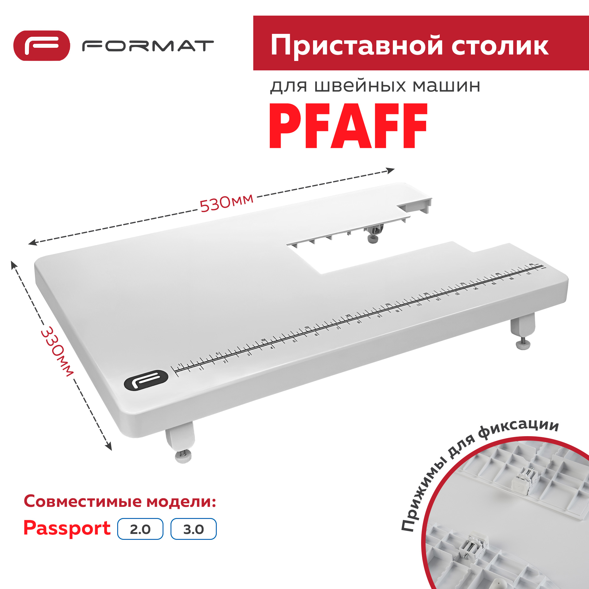 Приставной столик Format для швейной машины Pfaff Passport 2.0/3.0