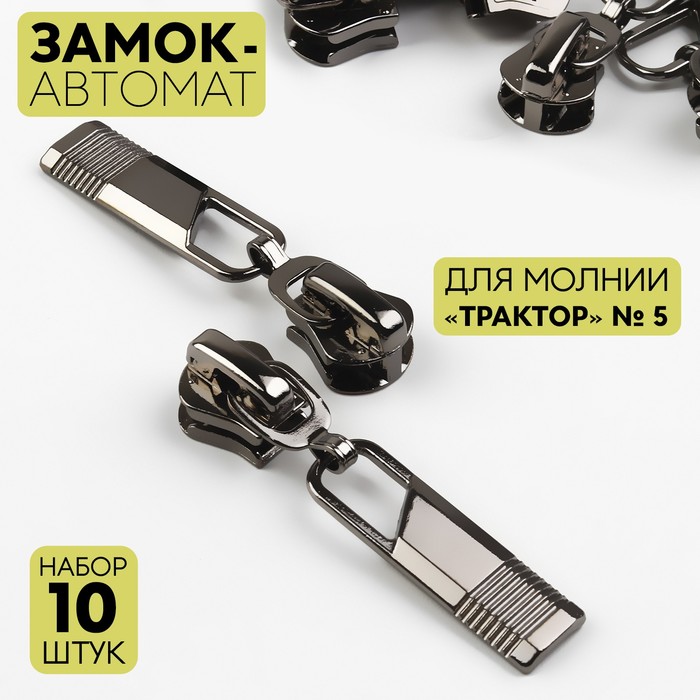 

Арт Узор Замок-автомат к молнии трактор тип 5 (наб 10 шт цена за наб) чёрный никель АУ, Черный