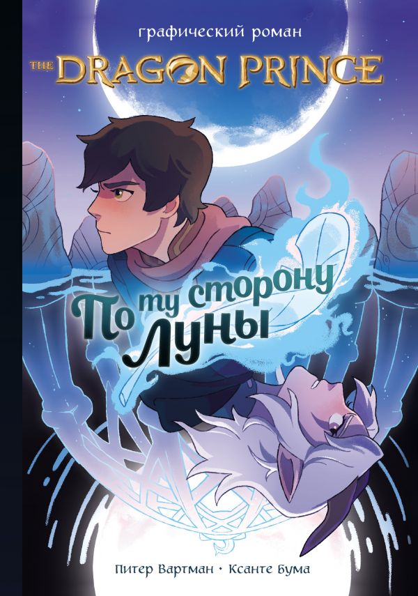 

Принц-Дракон: По ту сторону Луны