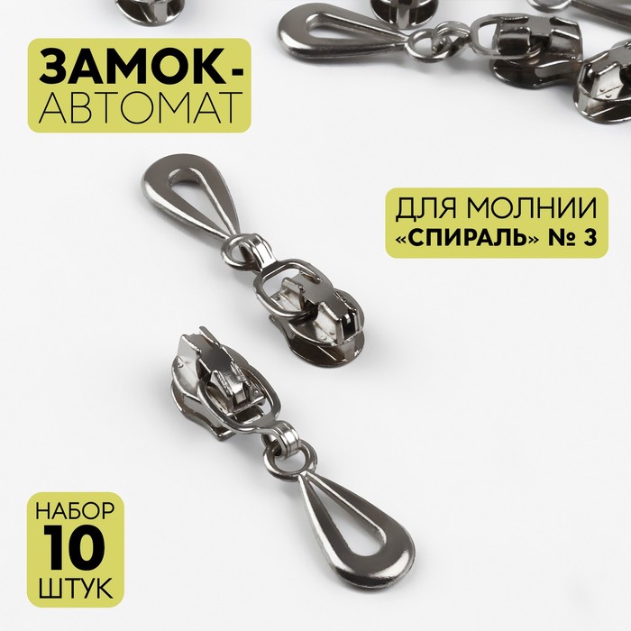 

Арт Узор Замок-автомат к молнии спираль тип 3 капля (наб 10 шт цена за наб) серебряный АУ, Серебристый