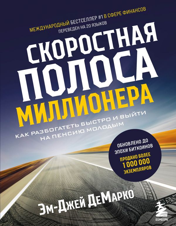 фото Скоростная полоса миллионера. как разбогатеть быстро и выйти на пенсию молодым бомбора