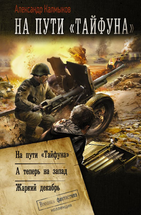 

На пути «Тайфуна»