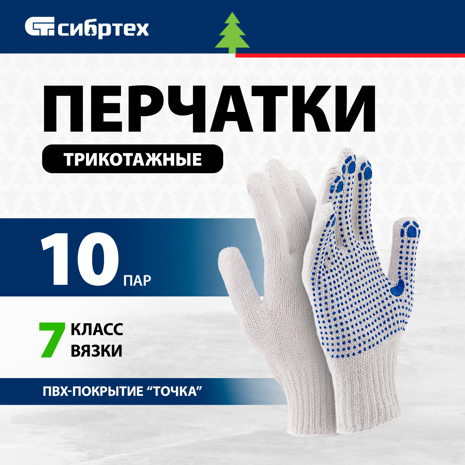 Перчатки трикотажные, с ПВХ точкой СИБРТЕХ 7 класс, 10 пар 68063 комбинированные спилковые перчатки сибртех