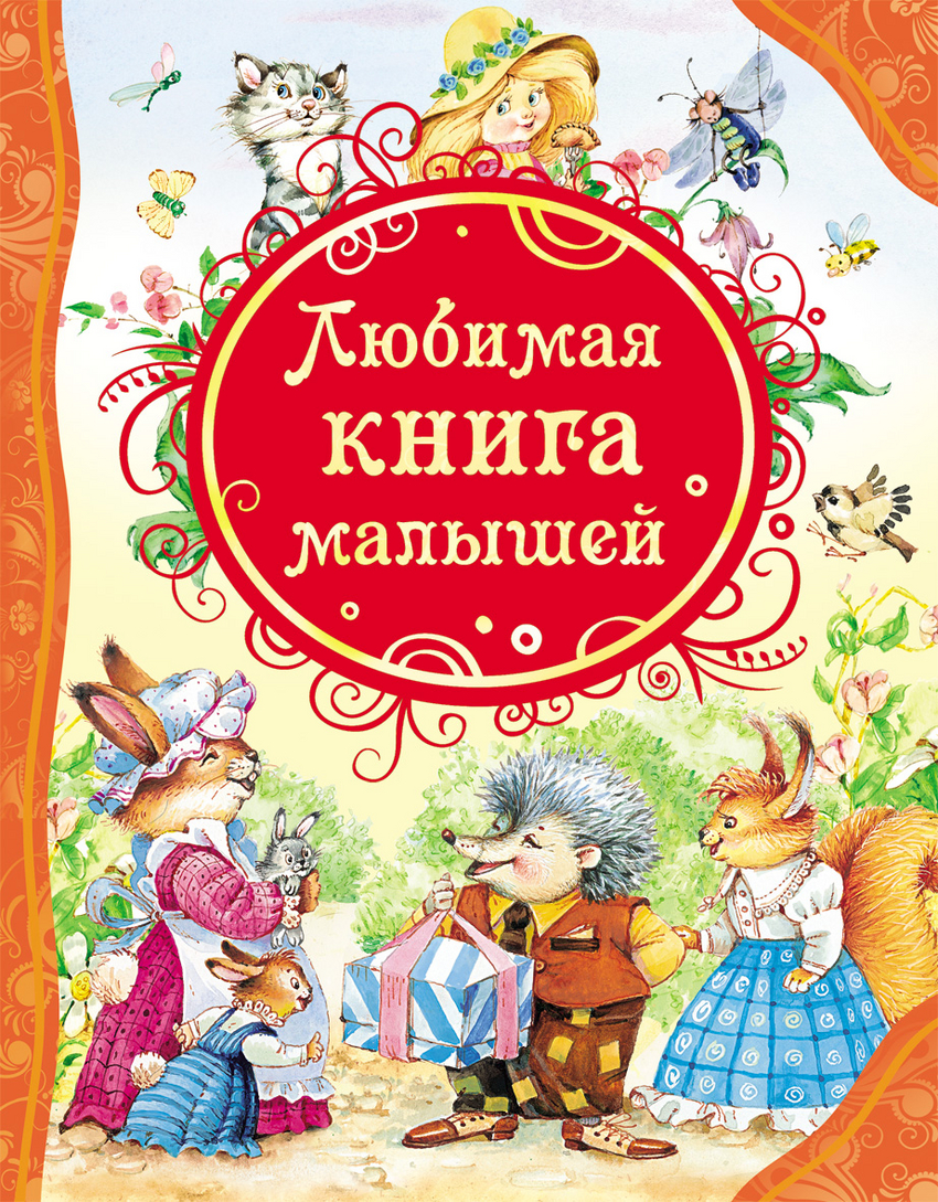 

Любимая книга малышей