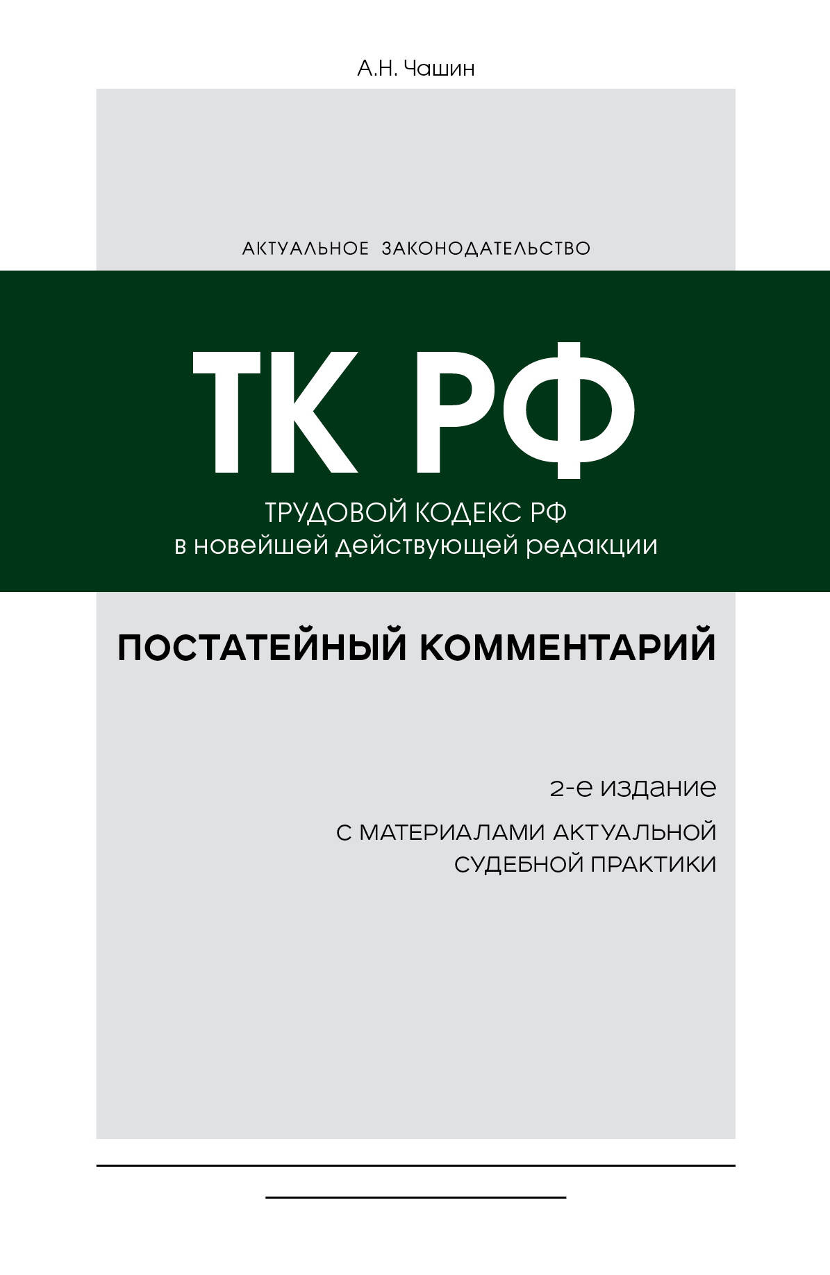 

Постатейный комментарий к Трудовому кодексу РФ. 2-е издание