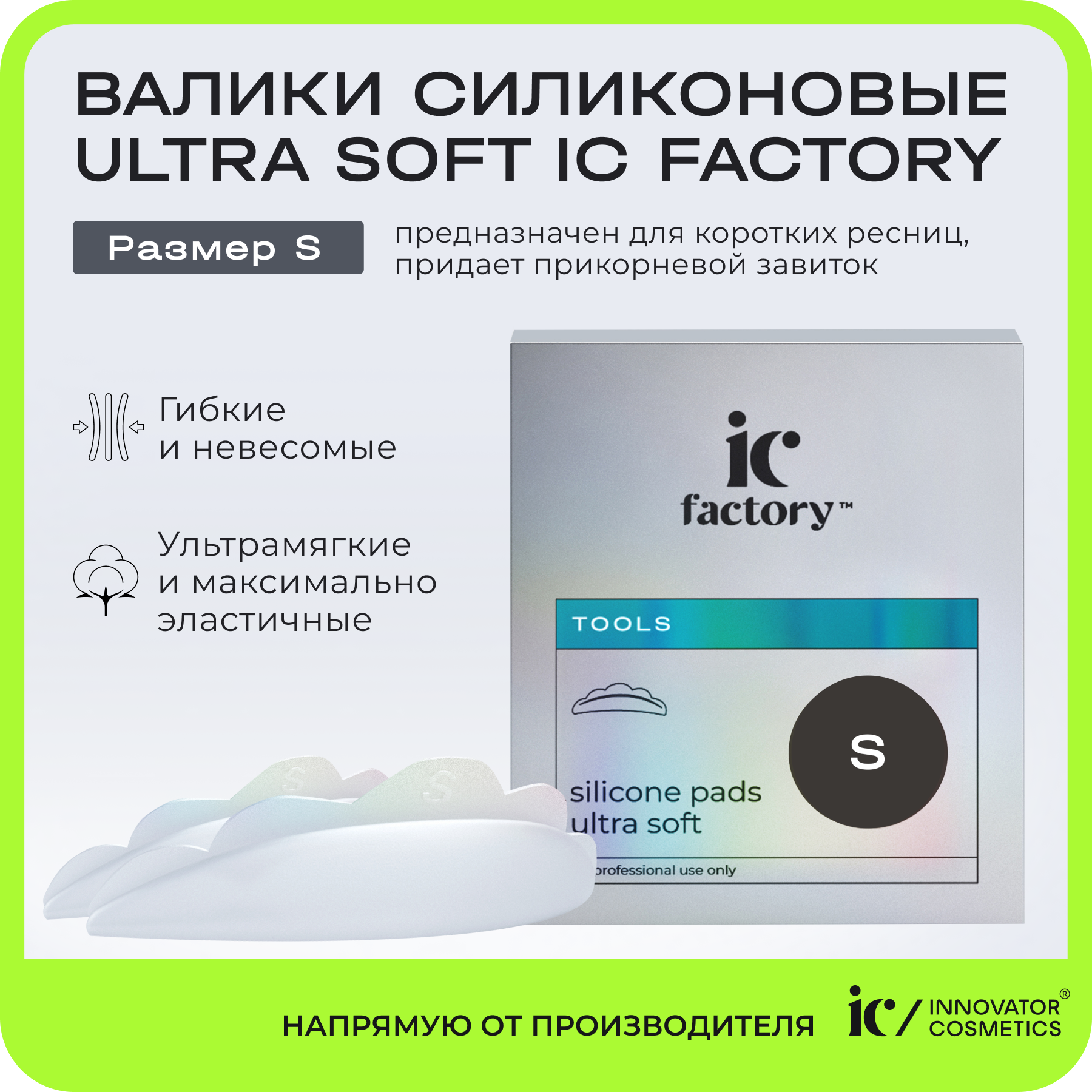Валики силиконовые Innovator Cosmetics Ultra Soft размер S IC FACTORY, 1 пара