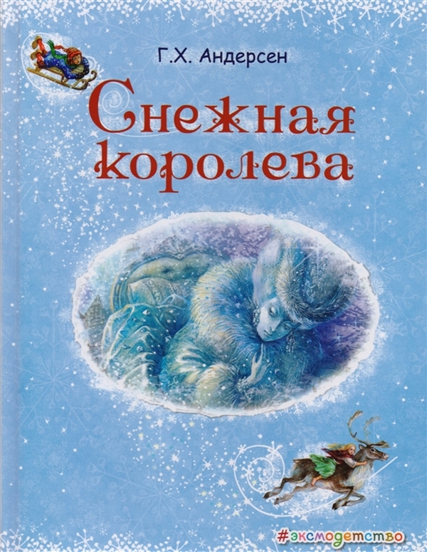 фото Книга эксмо 7850486 снежная королева