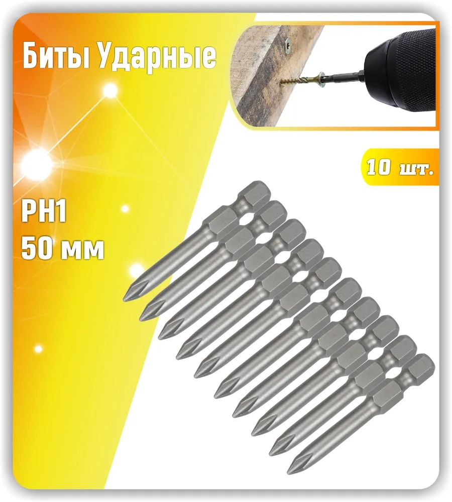 

набор Биты Ударные PH1. 50мм. 10шт, VERTEX