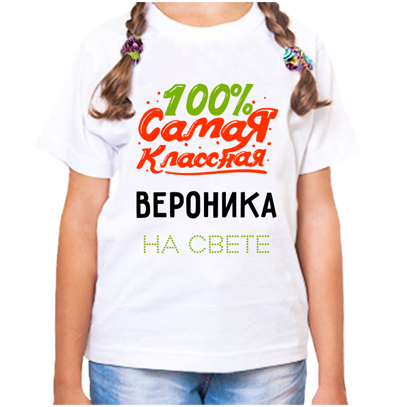 

Футболка девочке белая 30 р-р 100 самая классная вероника, Белый, fdd_100_samaya_klassnaya_veronika_na_svete