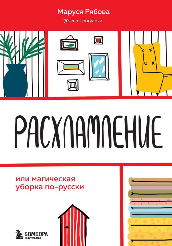 

Книга Расхламление, или магическая уборка по-русски