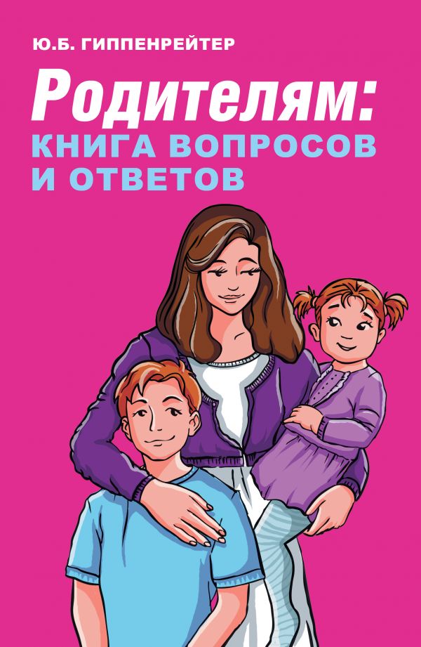 

Родителям: книга вопросов и ответов