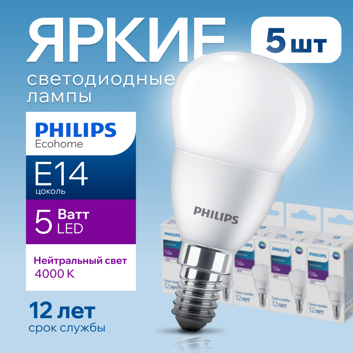 

Лампочка светодиодная шар Philips Е14 5Вт 4000К Ecohome LEDLustre 5шт, LEDLustre