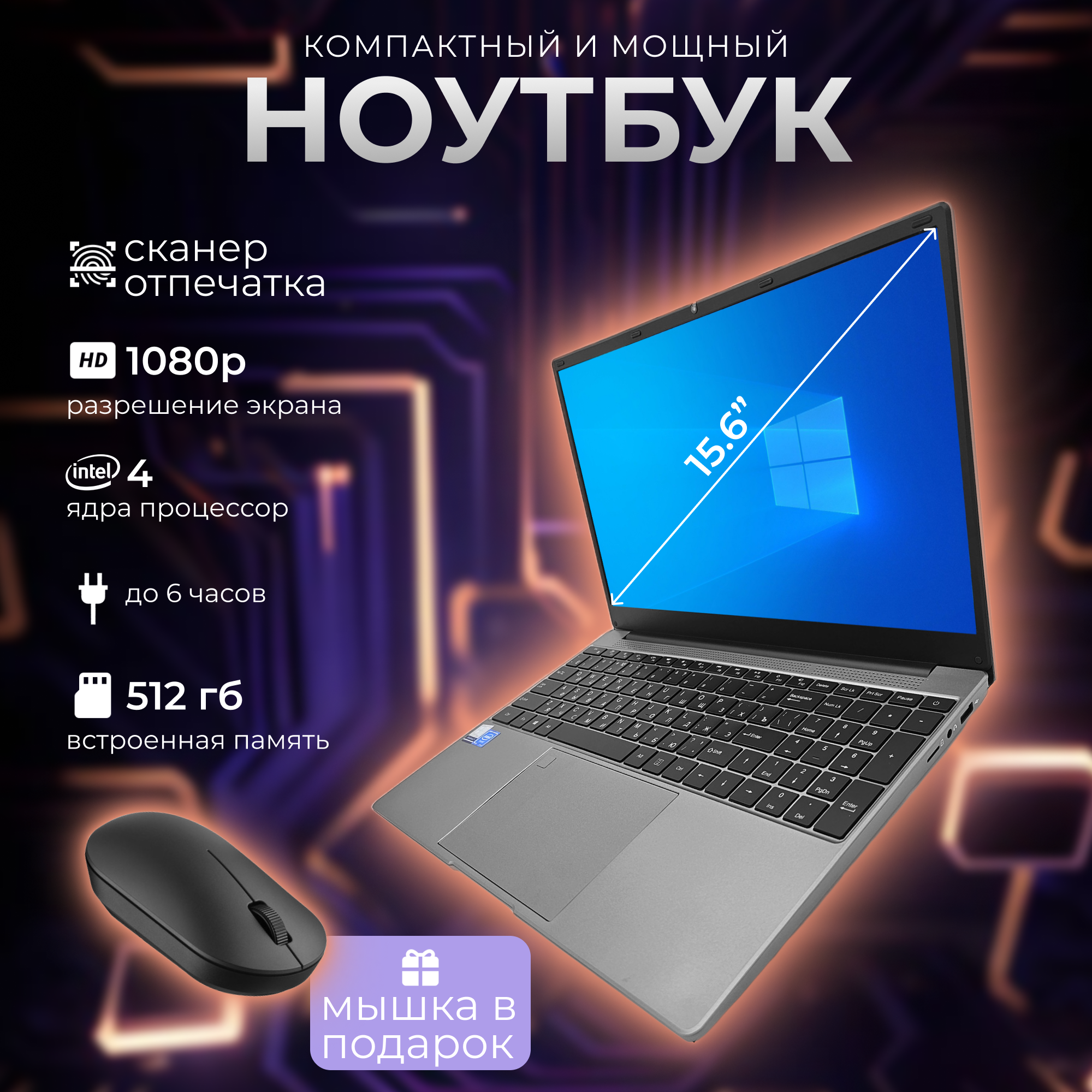 

Ноутбук FRBBY V16 Pro Silver, 15.6/Celeron/16Gb/512Gb/Win, V16 Pro