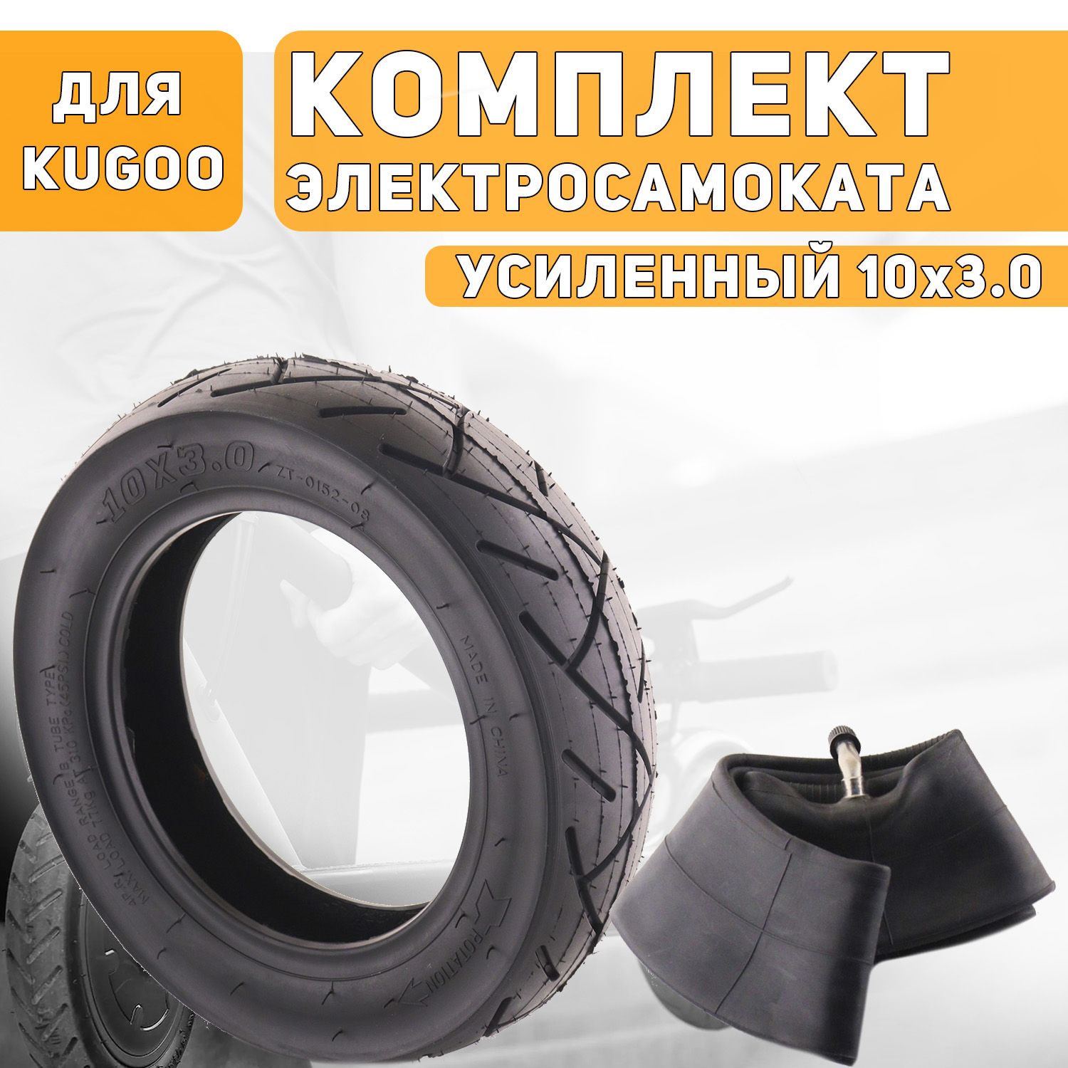 

Покрышка с камерой 10x3.0 4PR 45PSI для самоката электрического Kugoo M3 М4 M4 PRO, Черный