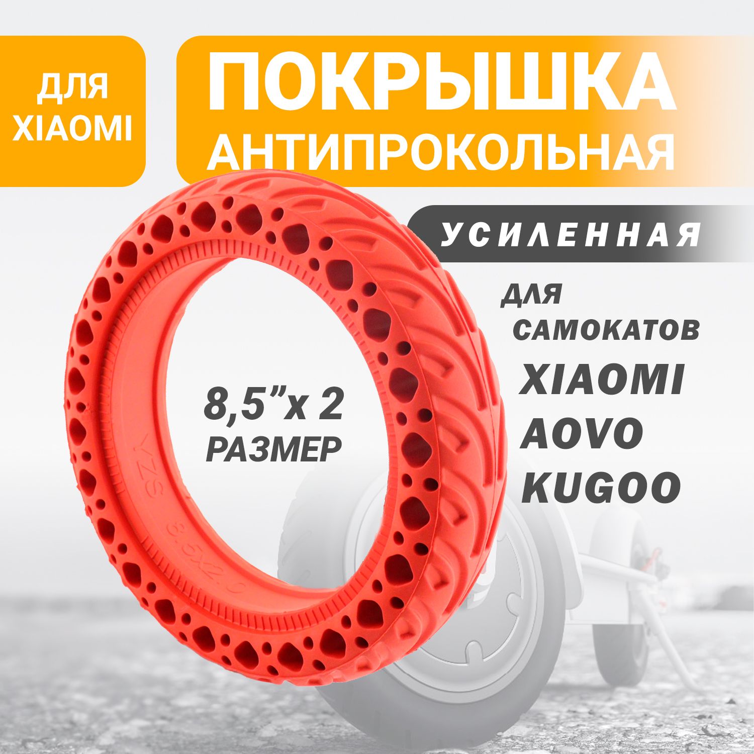 Покрышка на электросамокат бескамерная литая 8,5х2 для Xiaomi, AOVO, Kugoo черная