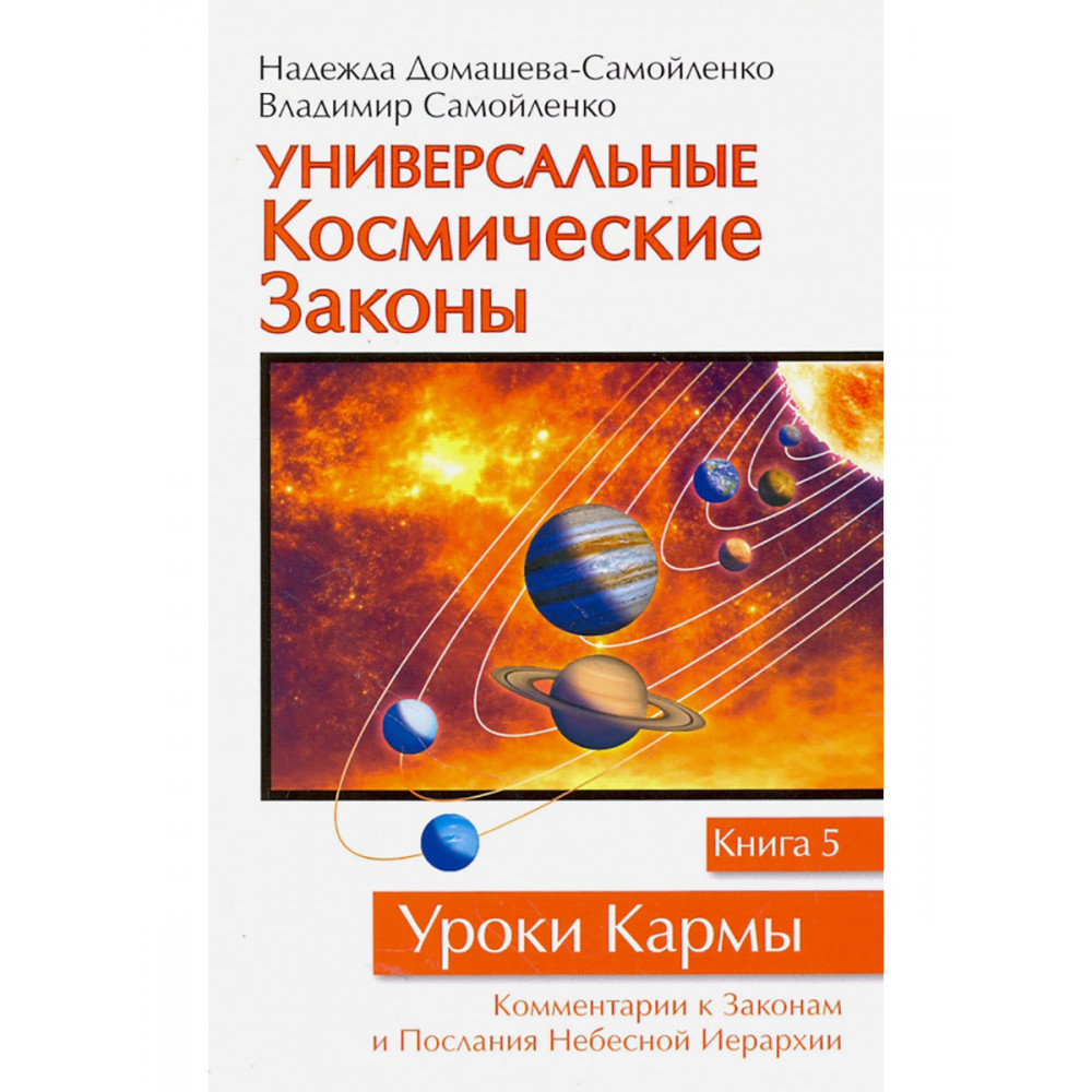 

Универсальные космические законы Книга 5