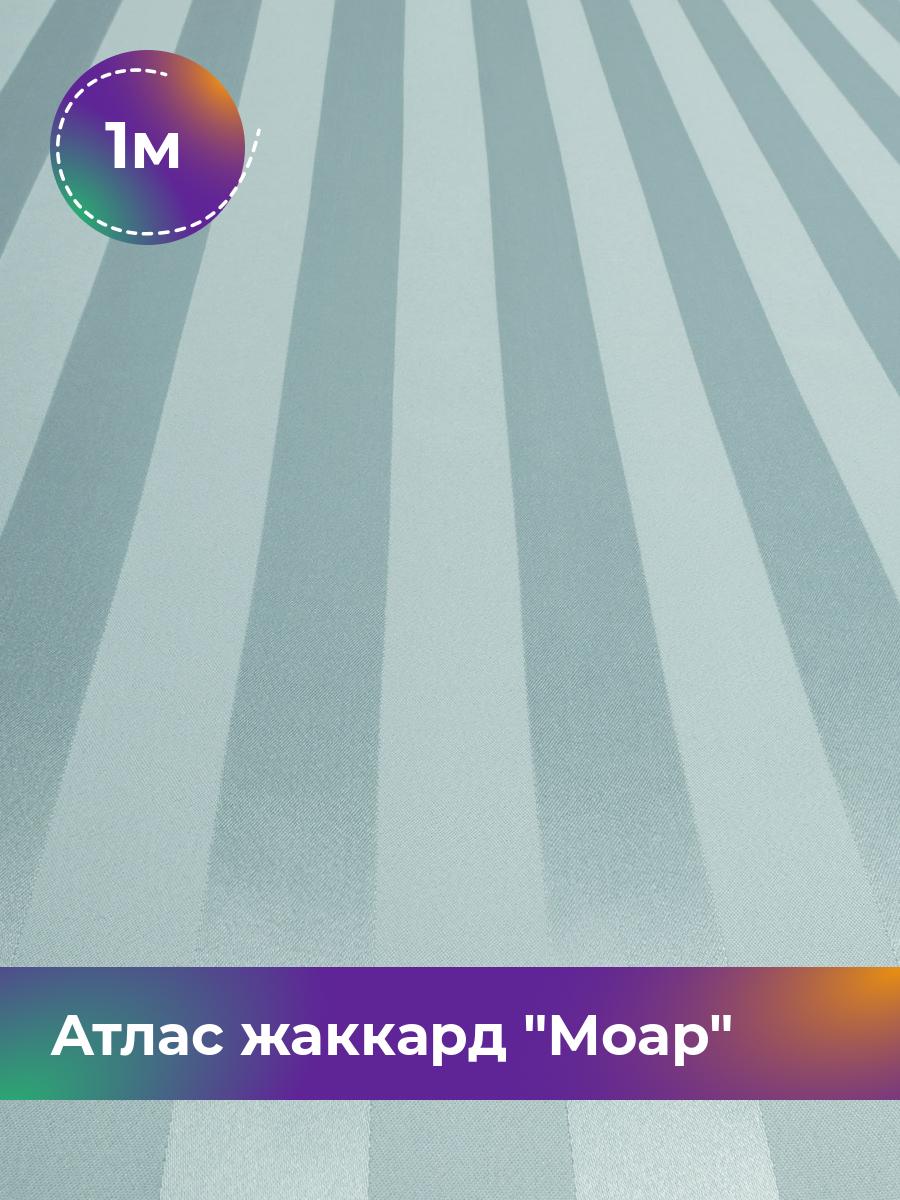 

Ткань Атлас жаккард Моар полоска Shilla, отрез 1 м * 150 см, зеленый 038, 17998148