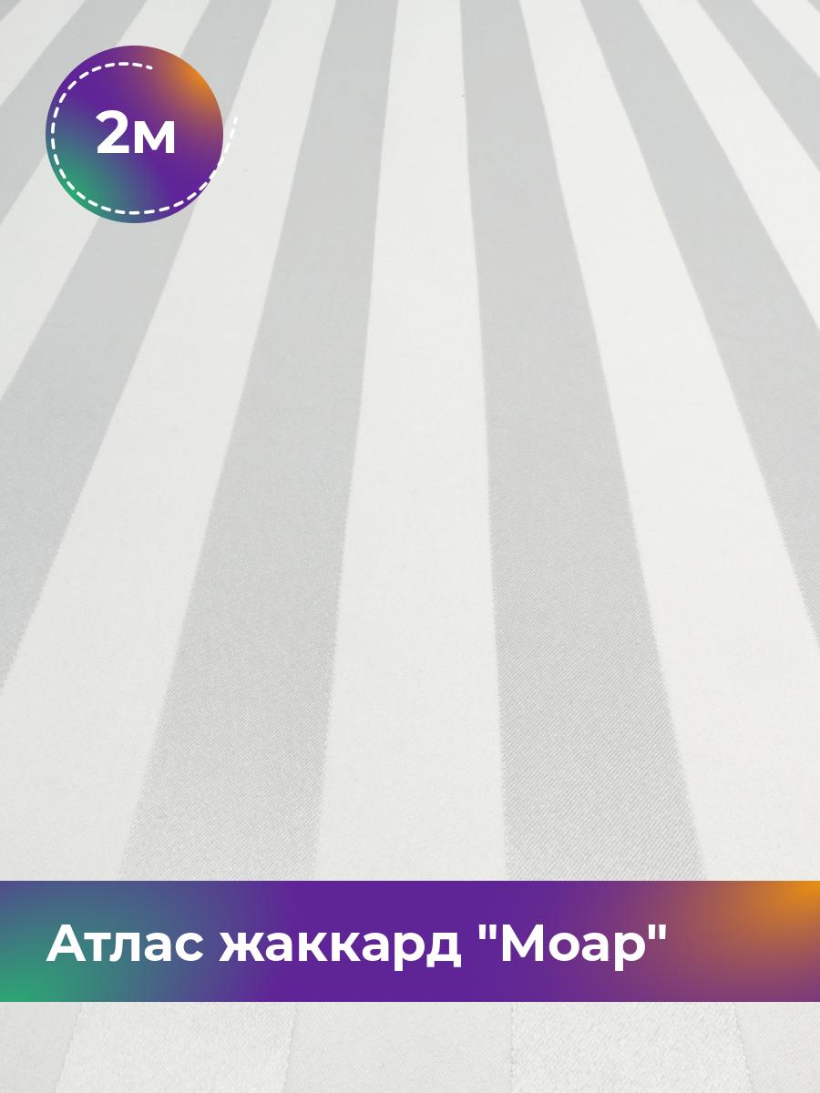 

Ткань Атлас жаккард Моар полоска Shilla, отрез 2 м * 150 см, молочный 039, Белый, 17998148