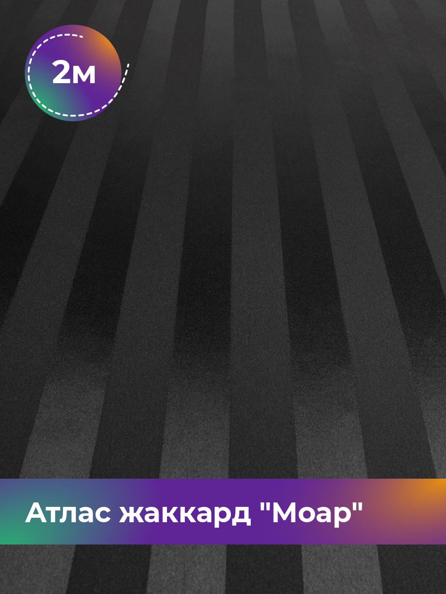

Ткань Атлас жаккард Моар полоска Shilla, отрез 2 м * 150 см, черный 035, 17998148