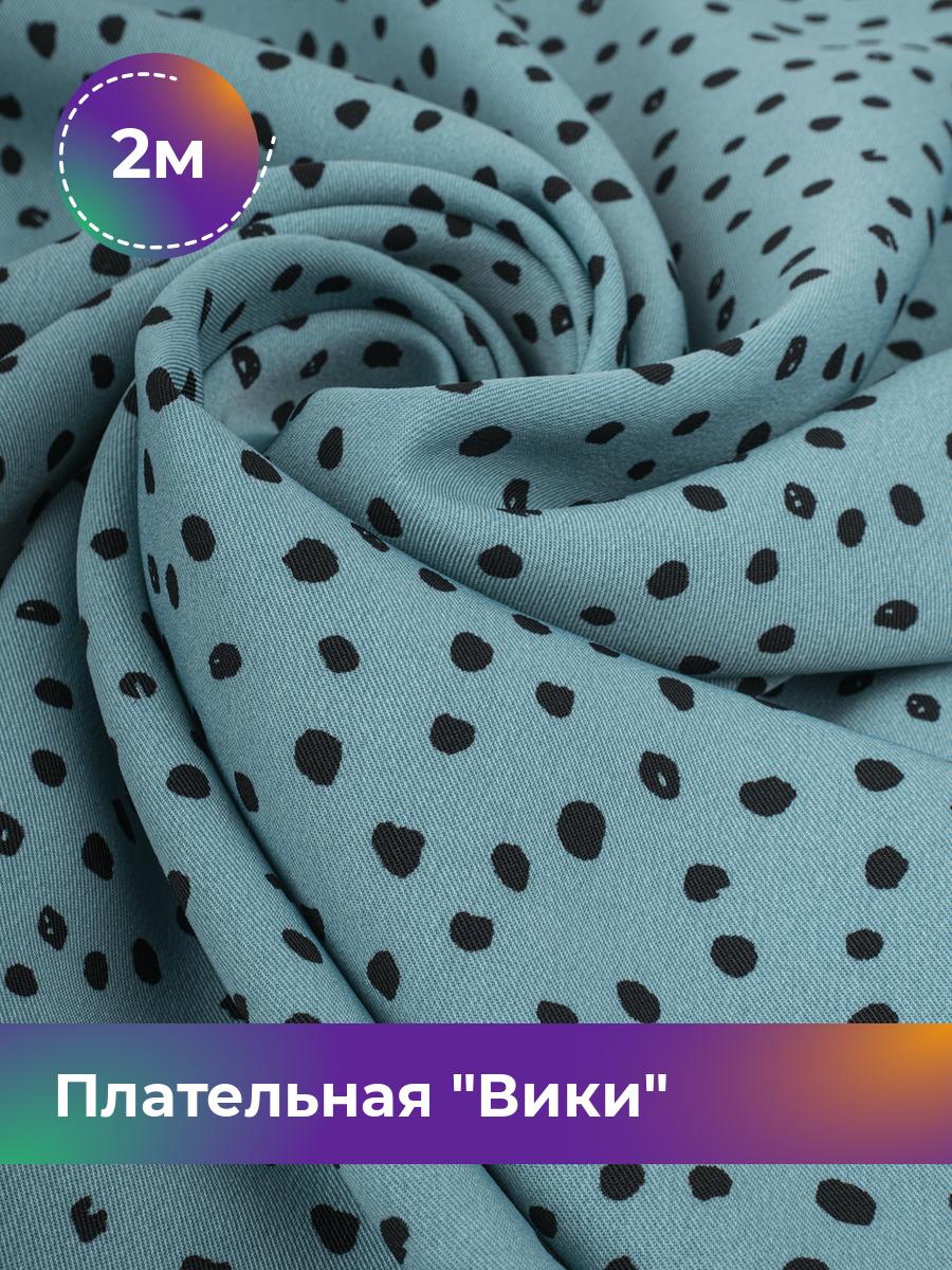 

Ткань Плательная Вики Shilla, отрез 2 м * 150 см, мятный 003, Бирюзовый, 17758677