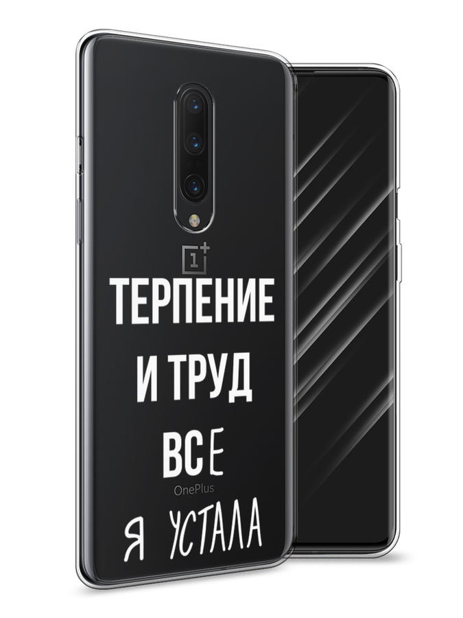 

Чехол Awog на OnePlus 8 / ВанПлас 8 "Все я устала", Белый;серый;прозрачный, 151250-6