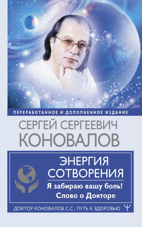 фото Книга энергия сотворения. я забираю вашу боль! слово о докторе. переработанное и дополн... аст