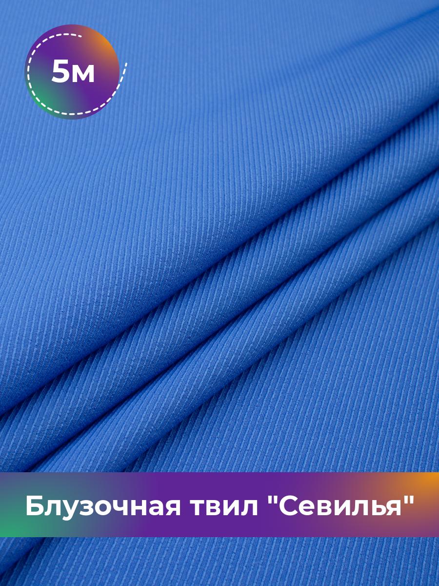 

Ткань Блузочная твил Севилья Shilla, отрез 5 м * 150 см, синий 024, 17457278