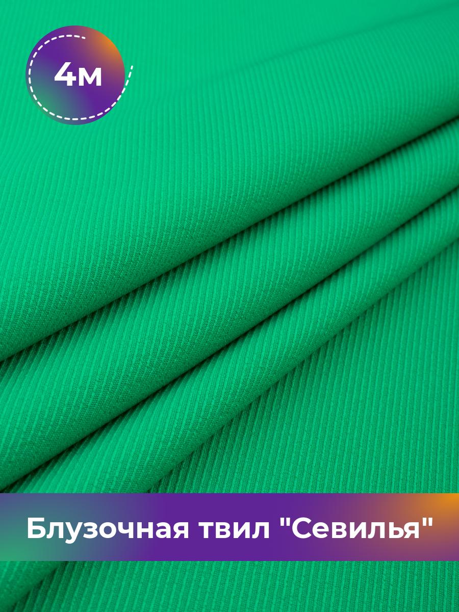 

Ткань Блузочная твил Севилья Shilla, отрез 4 м * 150 см, зеленый 023, 17457278