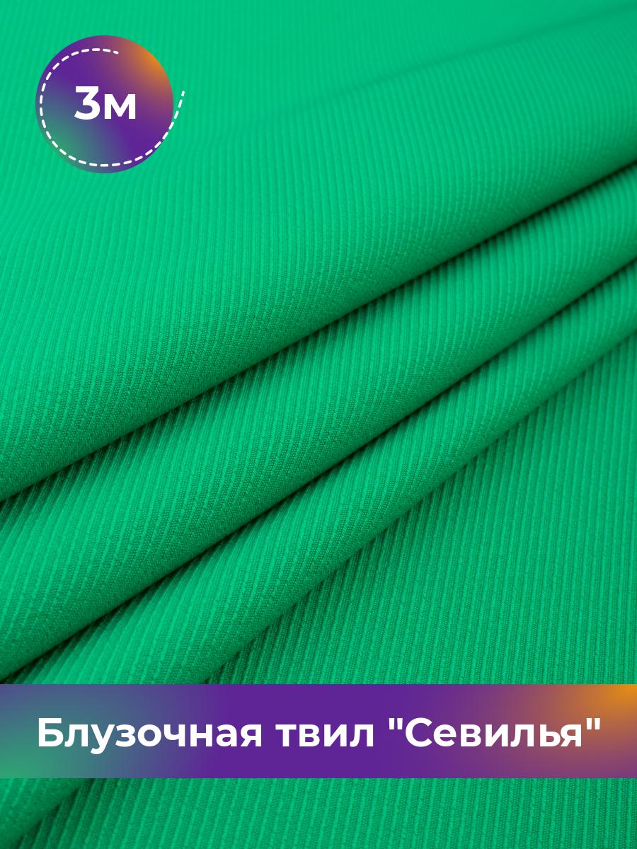 

Ткань Блузочная твил Севилья Shilla, отрез 3 м * 150 см, зеленый 023, 17457278