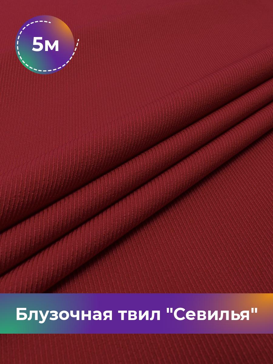 

Ткань Блузочная твил Севилья Shilla, отрез 5 м * 150 см, красный 010, Коричневый, 17457278