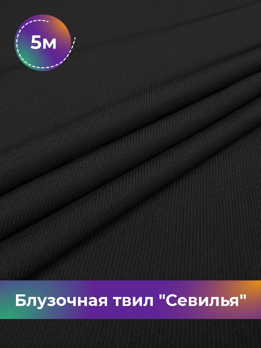 

Ткань Блузочная твил Севилья Shilla, отрез 5 м * 150 см, черный 001, 17457278