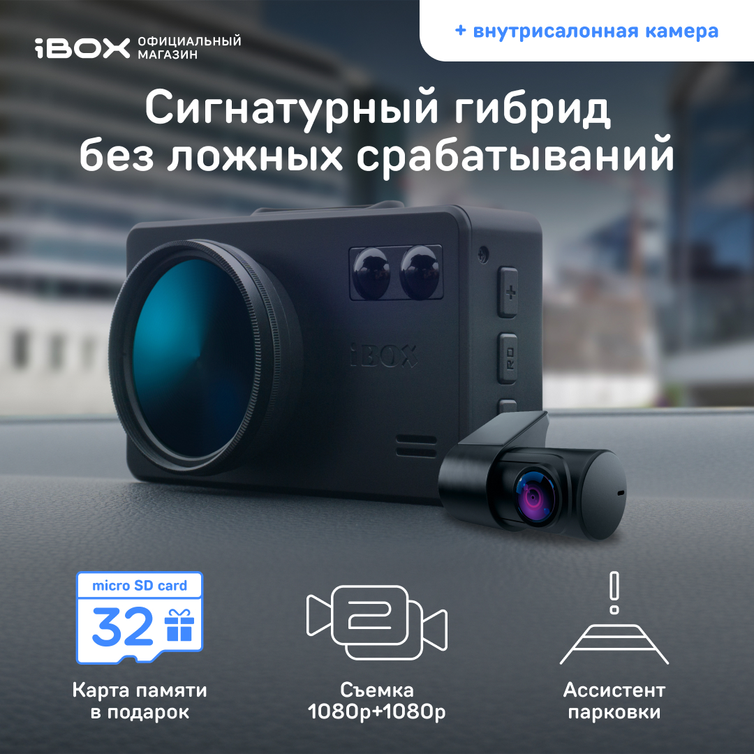 Видеорегистратор с радар-детектором iBOX iCON WiFi Signature Dual + Внутрисалонная камера